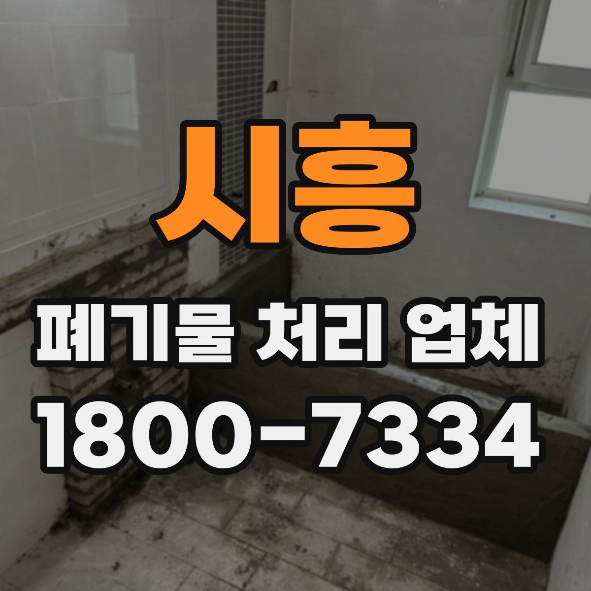 시흥 폐기물 처리 업체 상담 전에 정리하면 좋은 질문