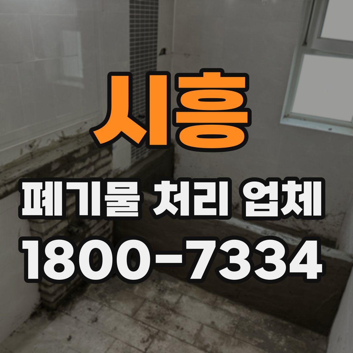 시흥 폐기물 처리 업체