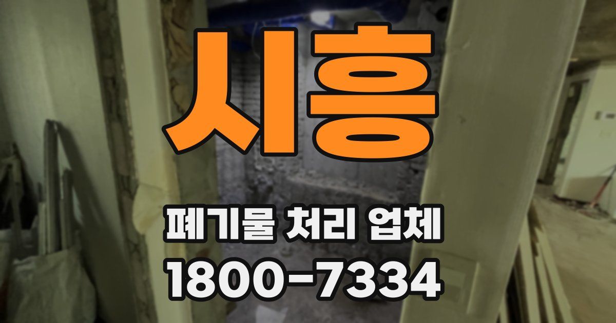 시흥 폐기물 처리 업체