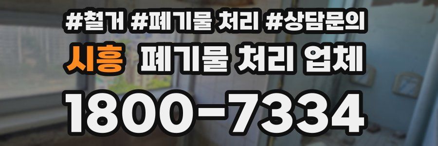 시흥 폐기물 처리 업체