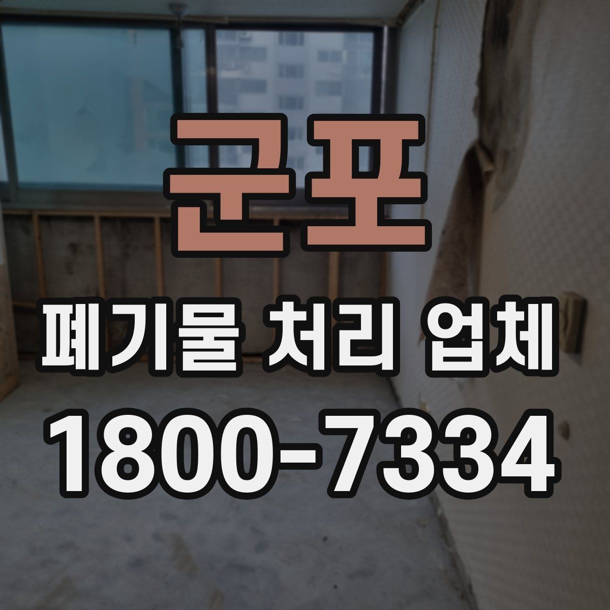 군포 폐기물 처리 업체 견적 요청 전 확인할 정보