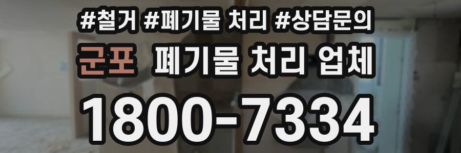 군포 폐기물 처리 업체