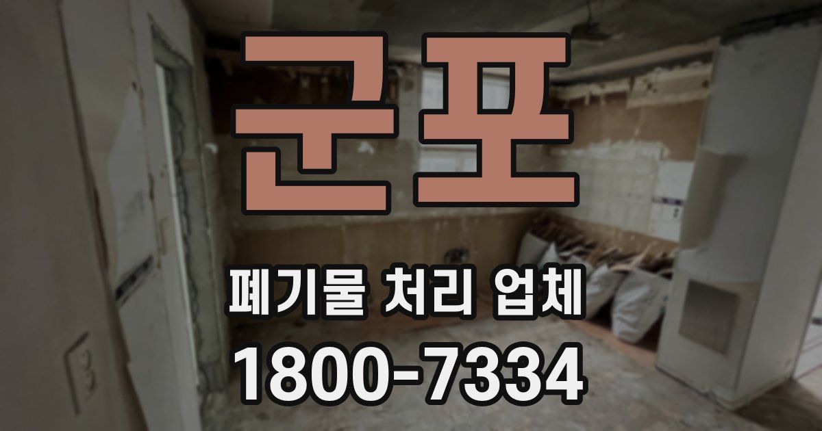 군포 폐기물 처리 업체