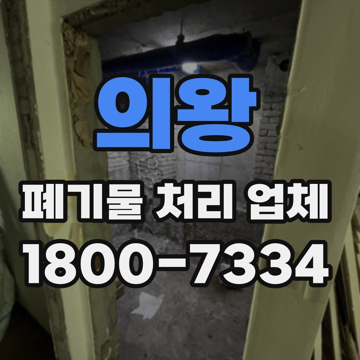 의왕 폐기물 처리 업체 이용 시 안전하게 진행하는 방법