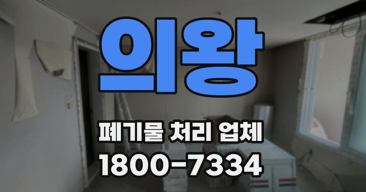 의왕 폐기물 처리 업체