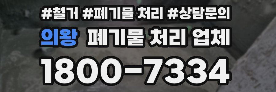 의왕 폐기물 처리 업체
