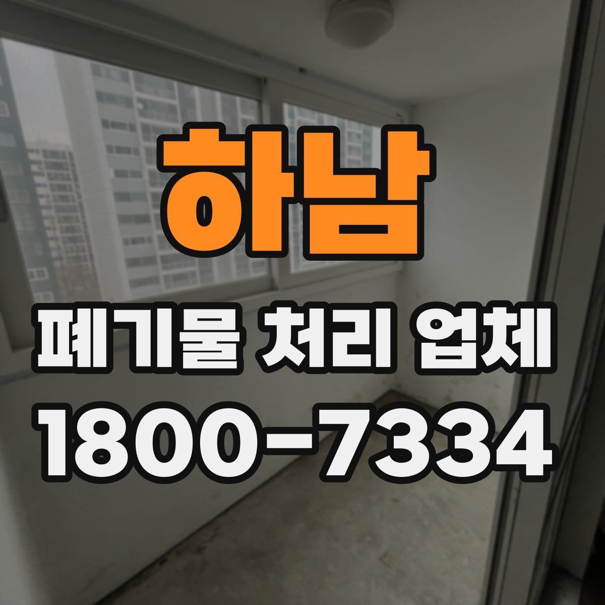 하남 폐기물 처리 업체 비용은 무엇으로 달라질까