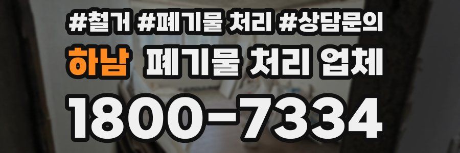 하남 폐기물 처리 업체