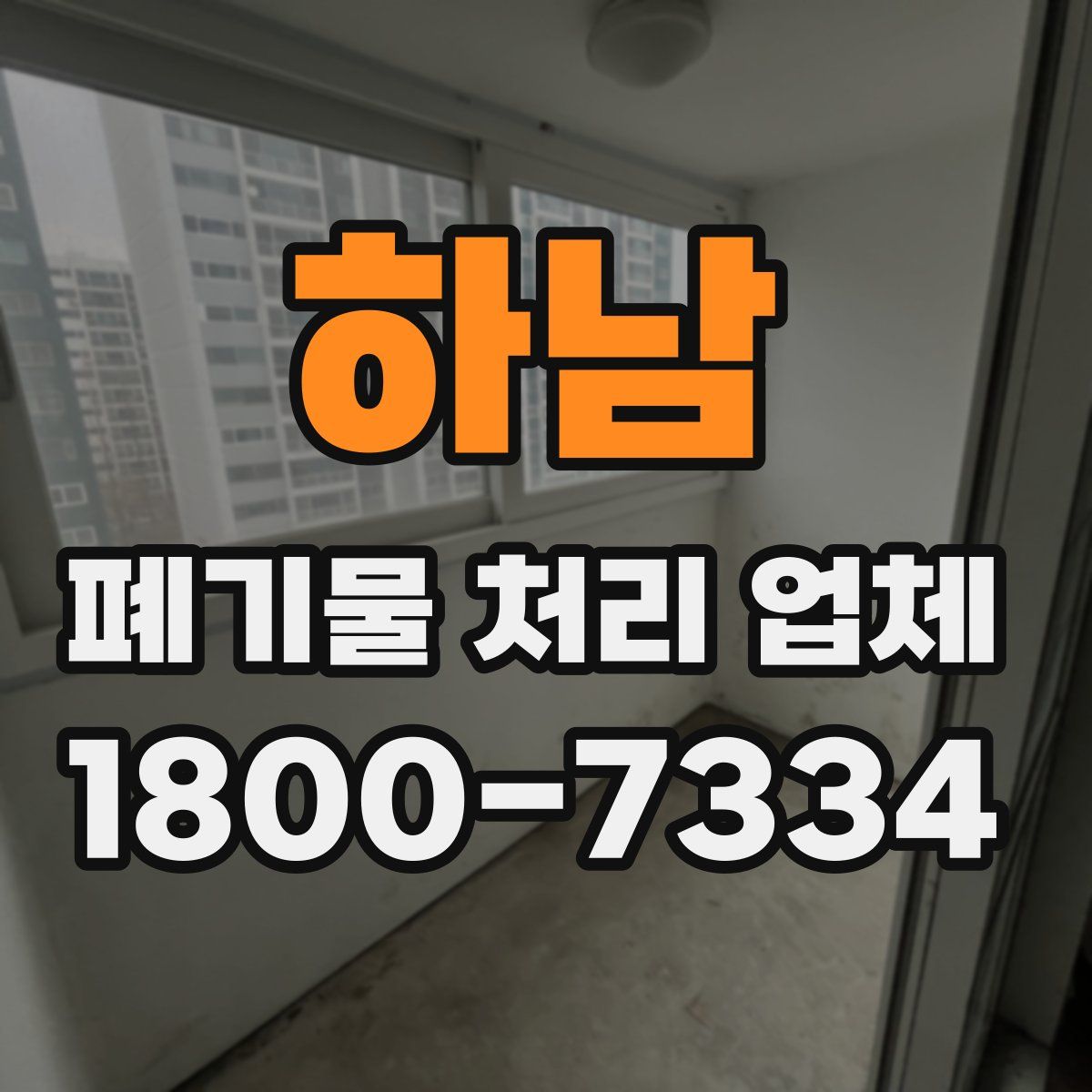 하남 폐기물 처리 업체