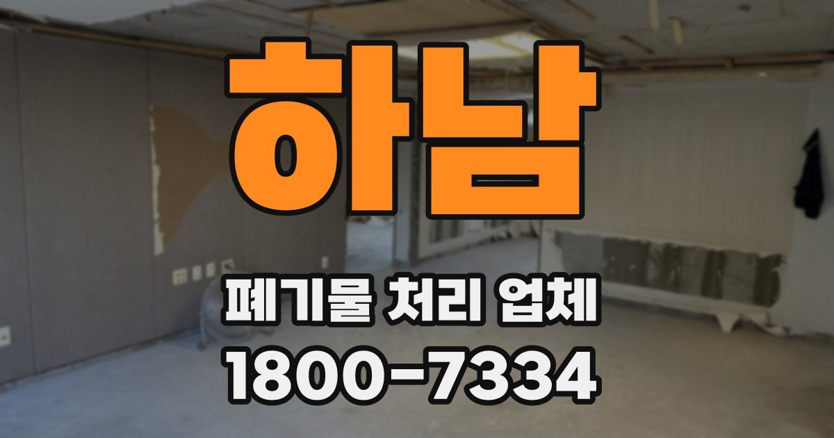하남 폐기물 처리 업체