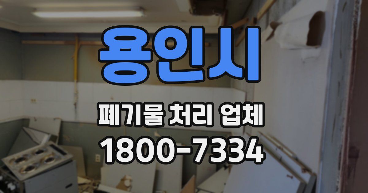 용인시 폐기물 처리 업체