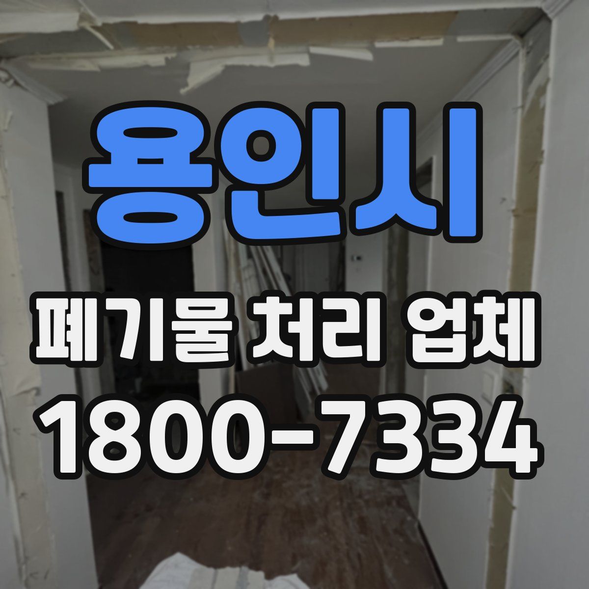 용인시 폐기물 처리 업체