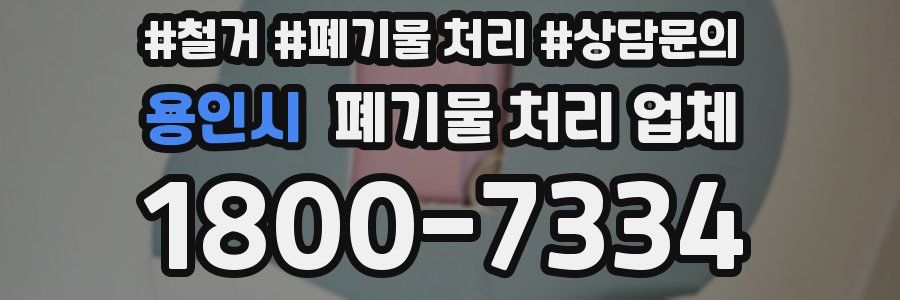 용인시 폐기물 처리 업체