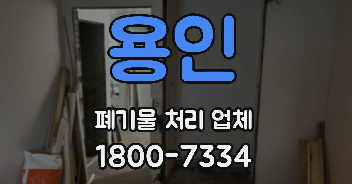용인 폐기물 처리 업체