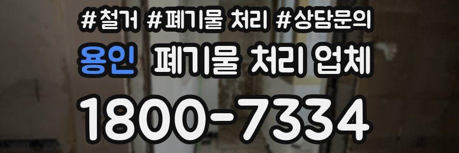용인 폐기물 처리 업체