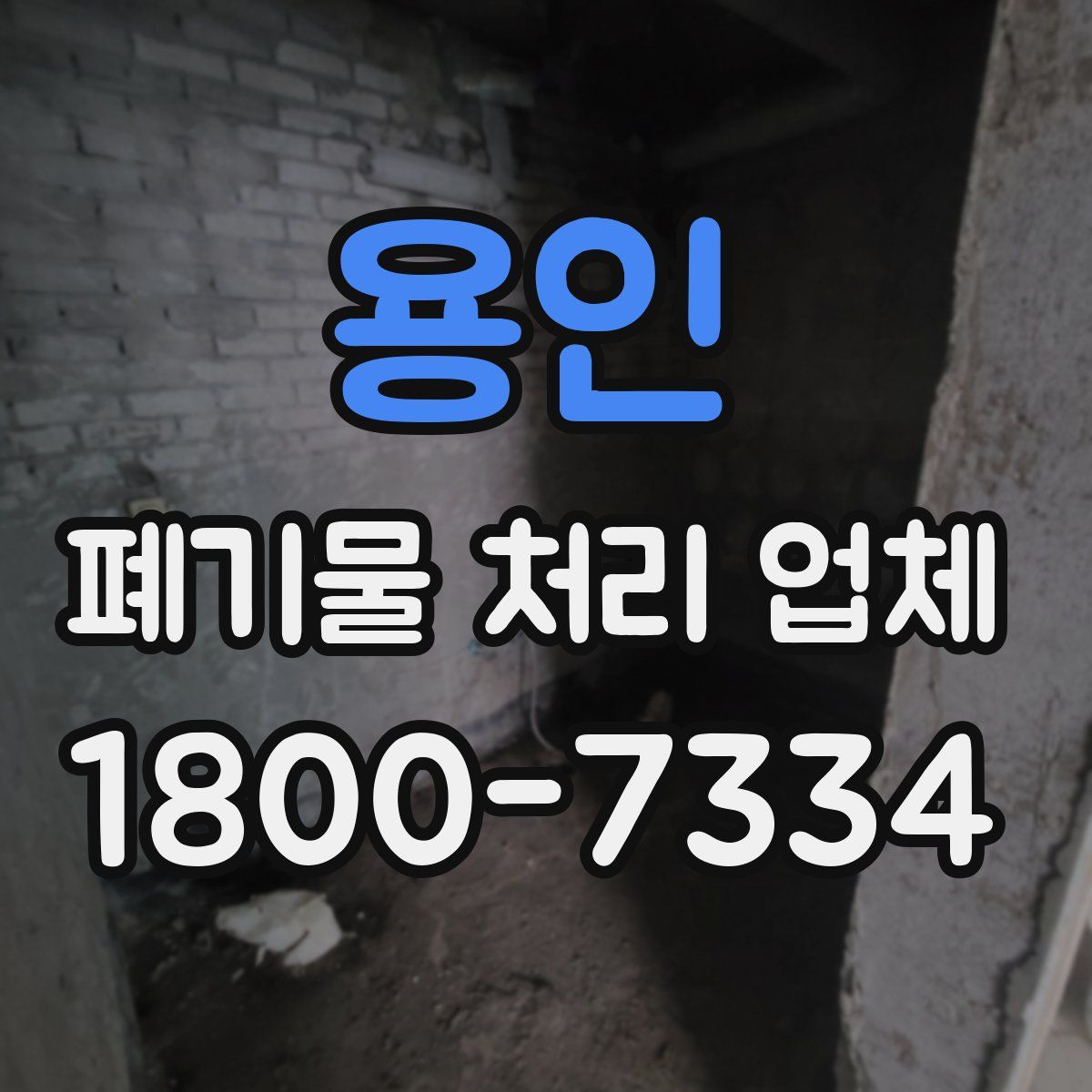 용인 폐기물 처리 업체