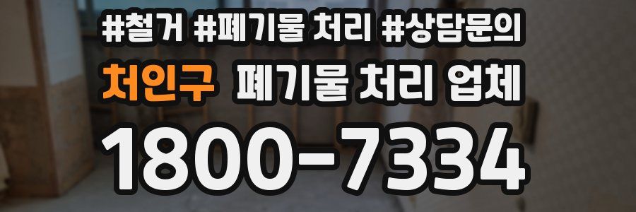 처인구 폐기물 처리 업체
