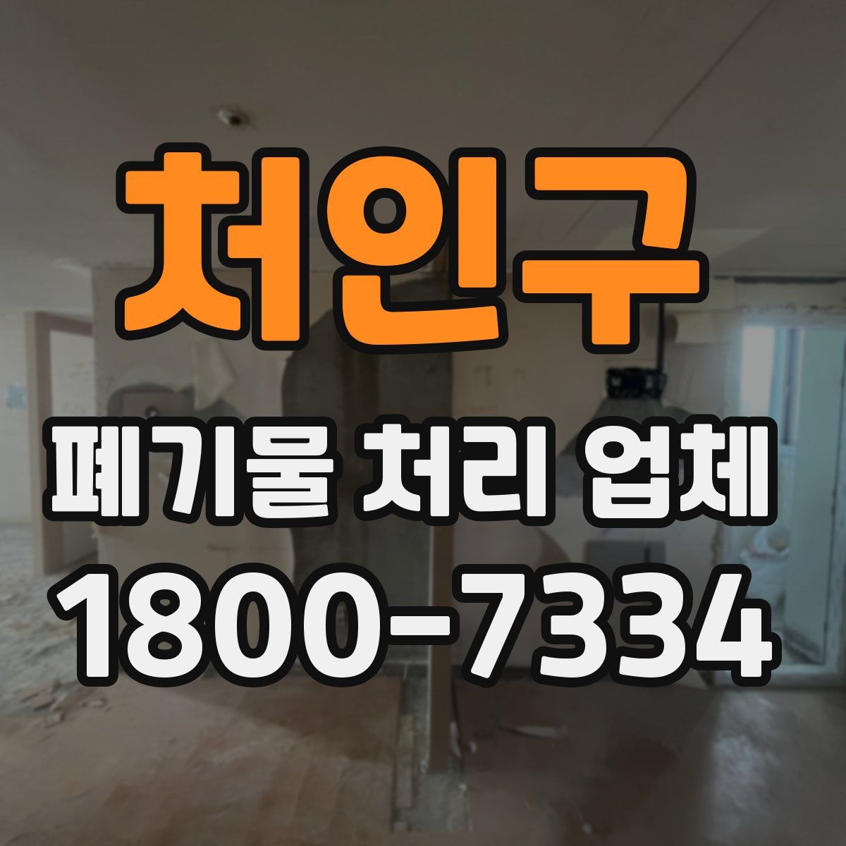 처인구 폐기물 처리 업체