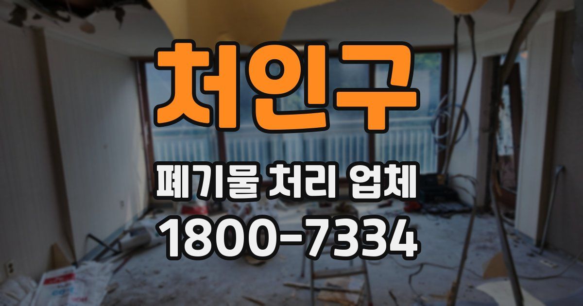 처인구 폐기물 처리 업체