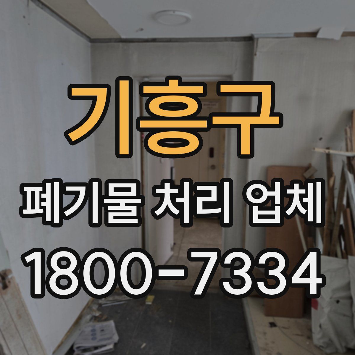 기흥구 폐기물 처리 업체
