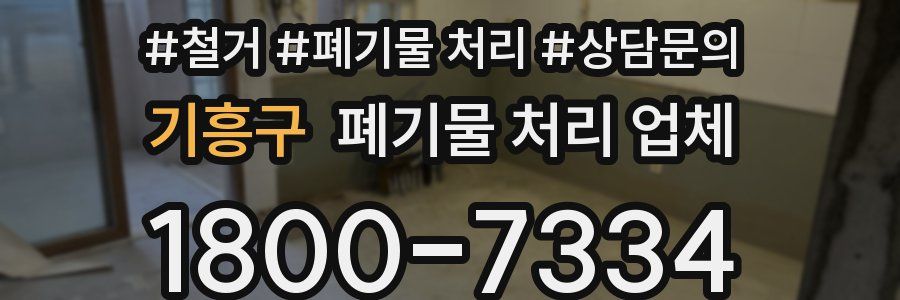 기흥구 폐기물 처리 업체