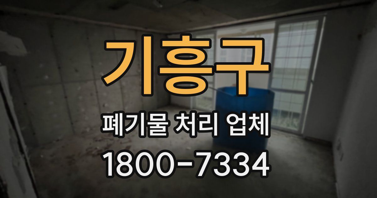 기흥구 폐기물 처리 업체