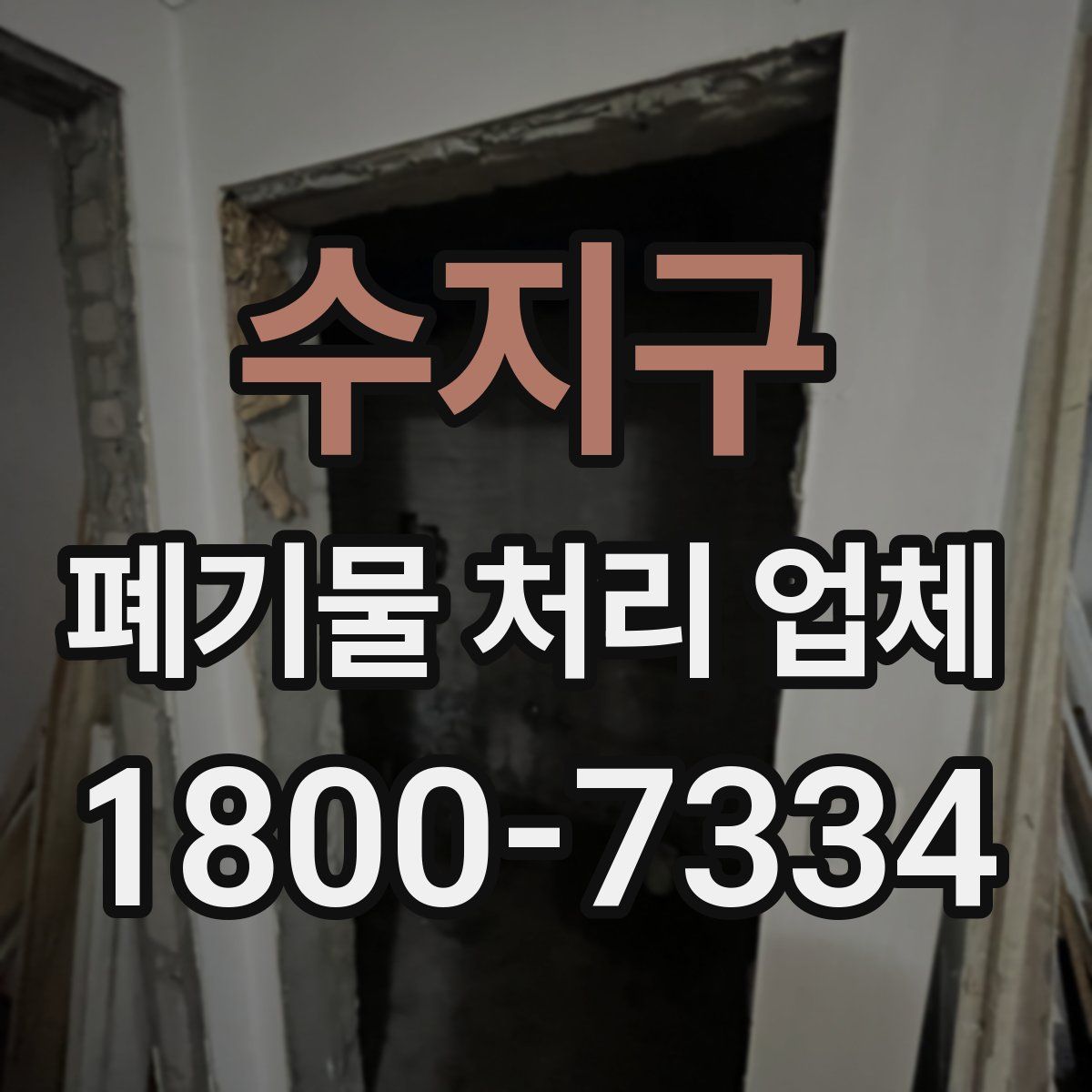 수지구 폐기물 처리 업체
