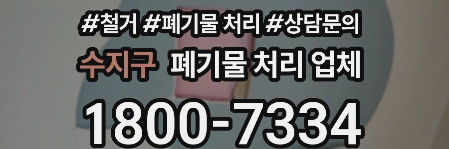 수지구 폐기물 처리 업체