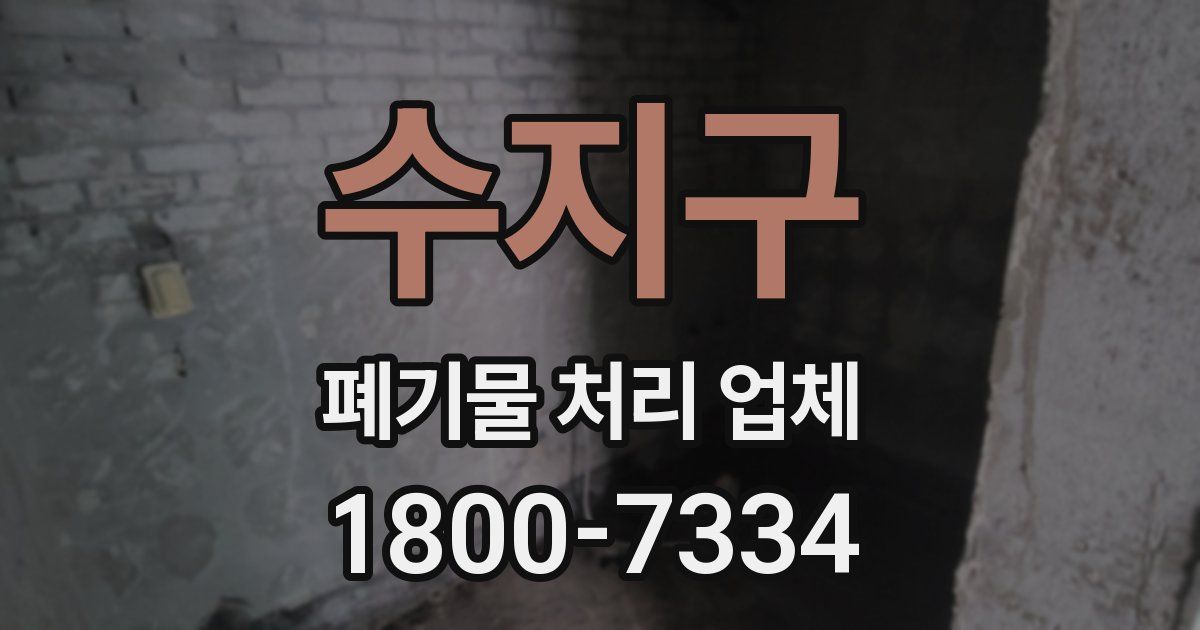 수지구 폐기물 처리 업체