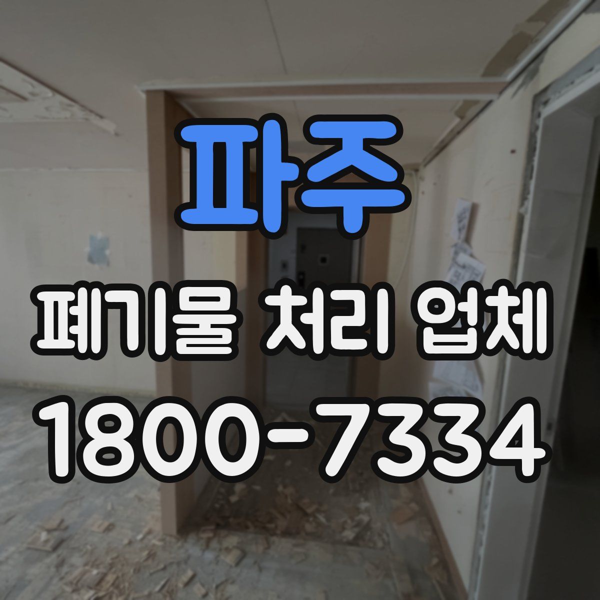 파주 폐기물 처리 업체
