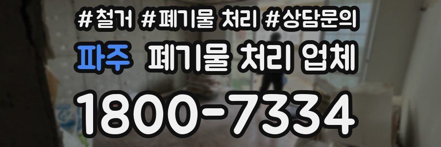 파주 폐기물 처리 업체