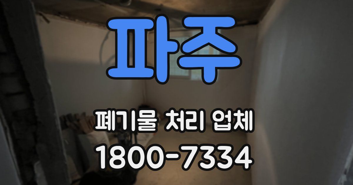 파주 폐기물 처리 업체