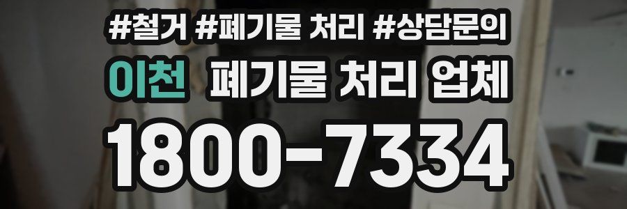 이천 폐기물 처리 업체