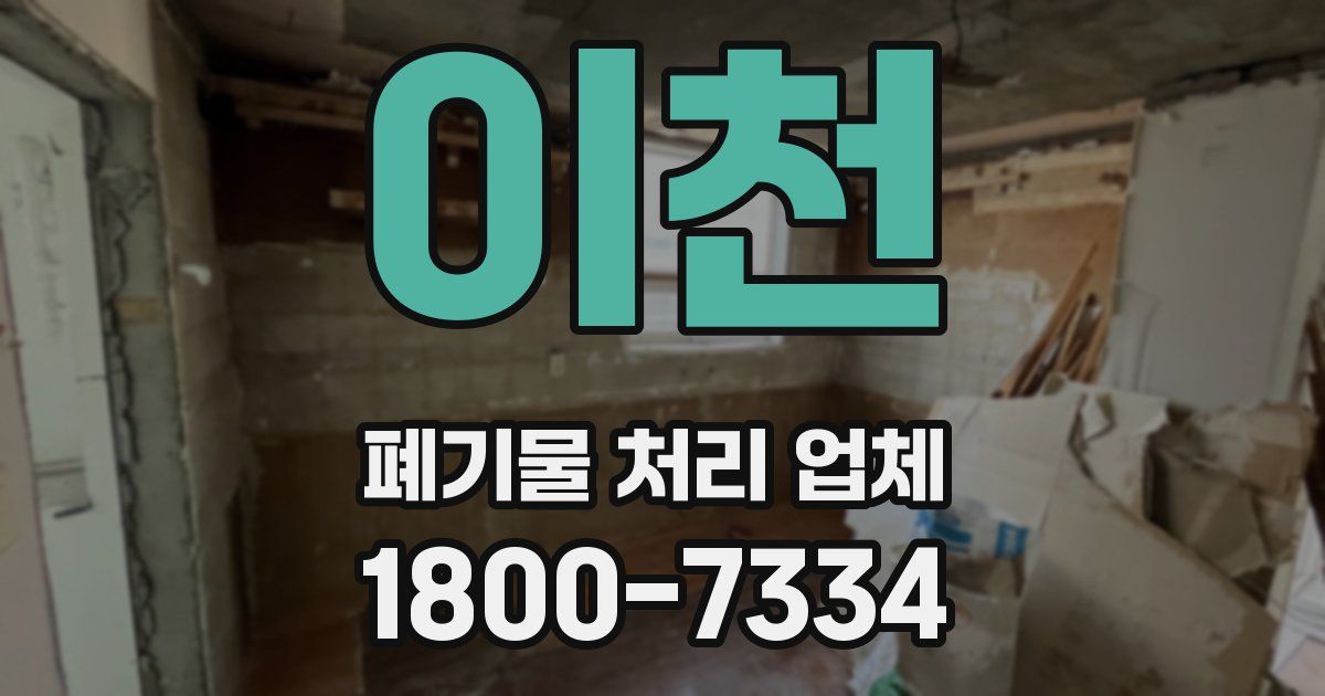 이천 폐기물 처리 업체