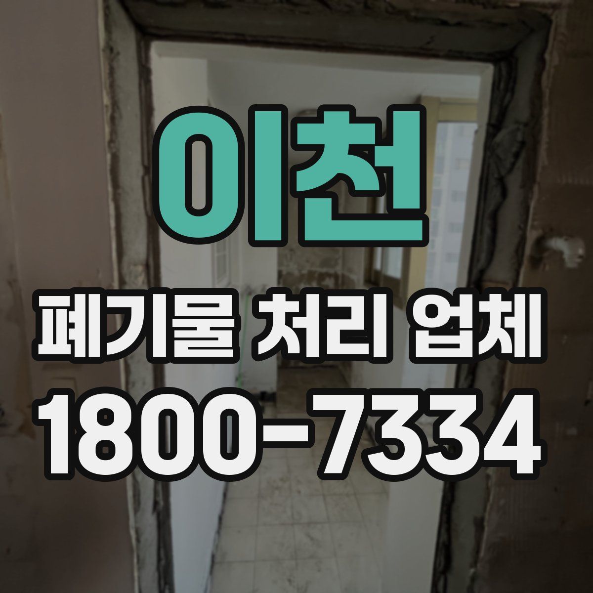 이천 폐기물 처리 업체