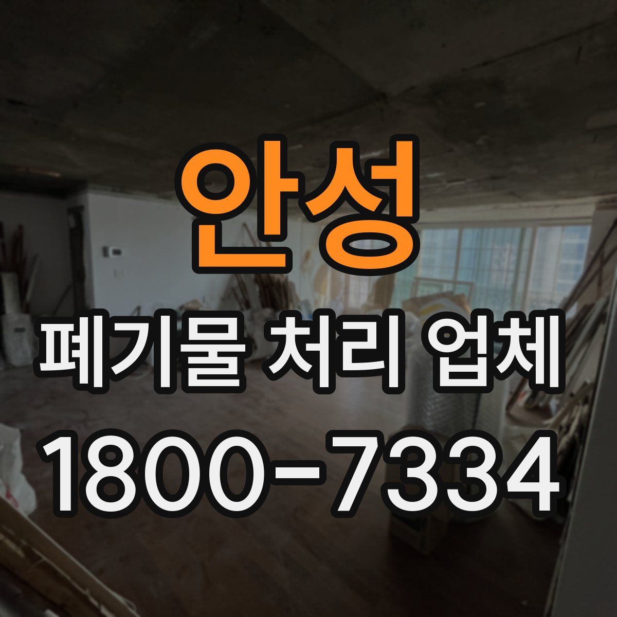 안성 폐기물 처리 업체