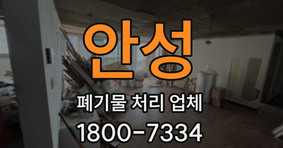 안성 폐기물 처리 업체