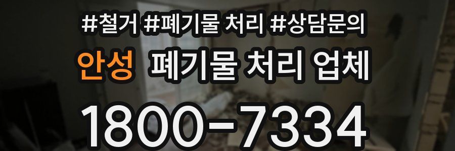 안성 폐기물 처리 업체