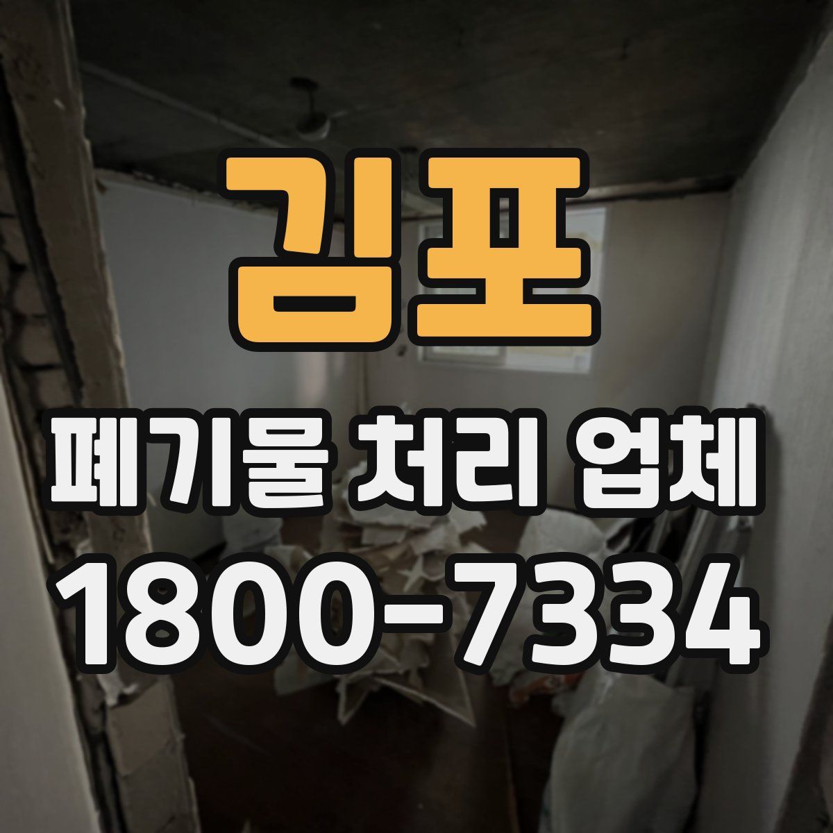 김포 폐기물 처리 업체