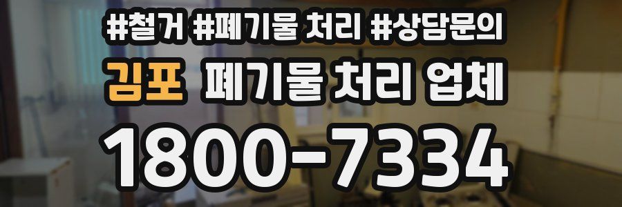 김포 폐기물 처리 업체