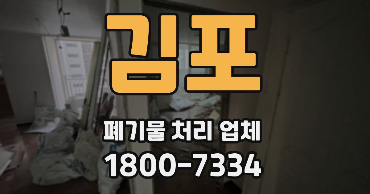 김포 폐기물 처리 업체