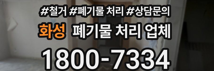 화성 폐기물 처리 업체