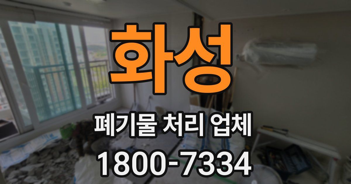 화성 폐기물 처리 업체