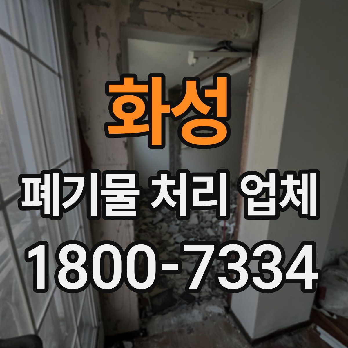 화성 폐기물 처리 업체