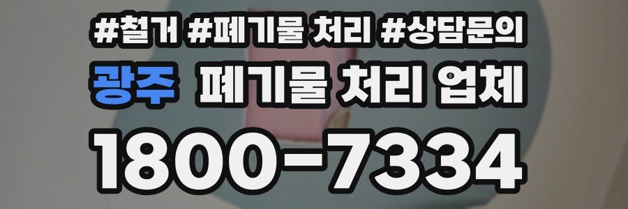 광주 폐기물 처리 업체
