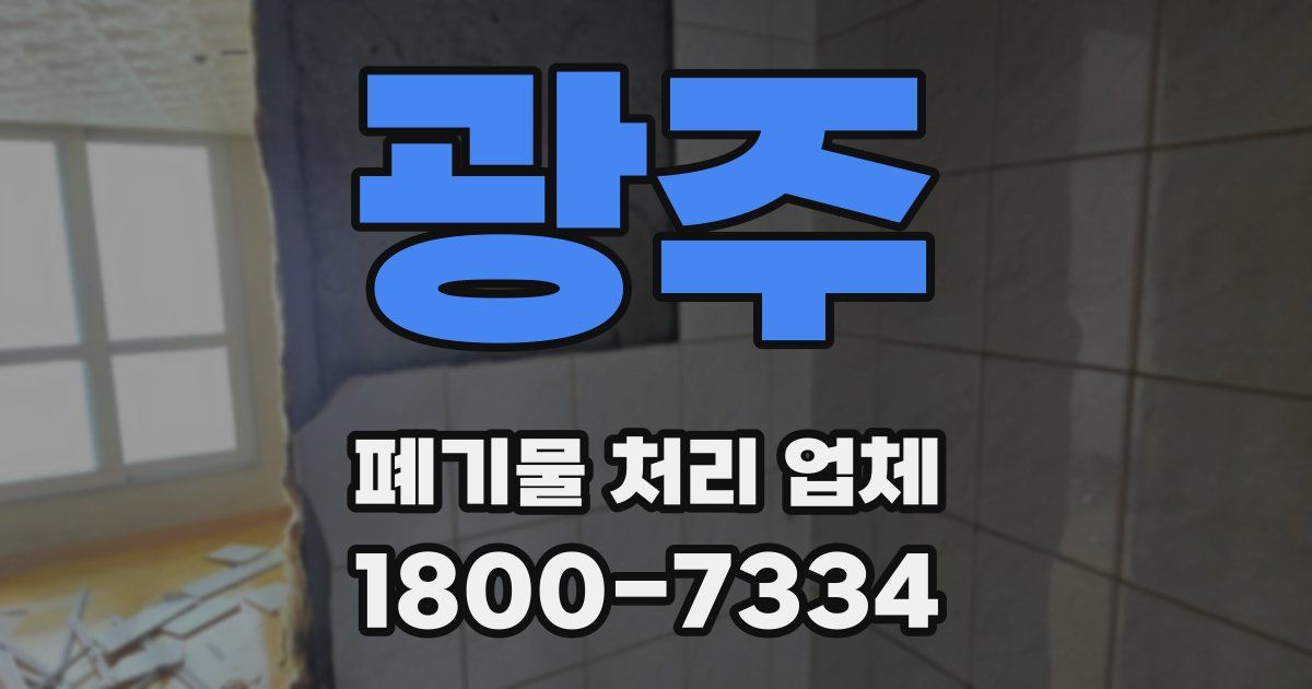 광주 폐기물 처리 업체