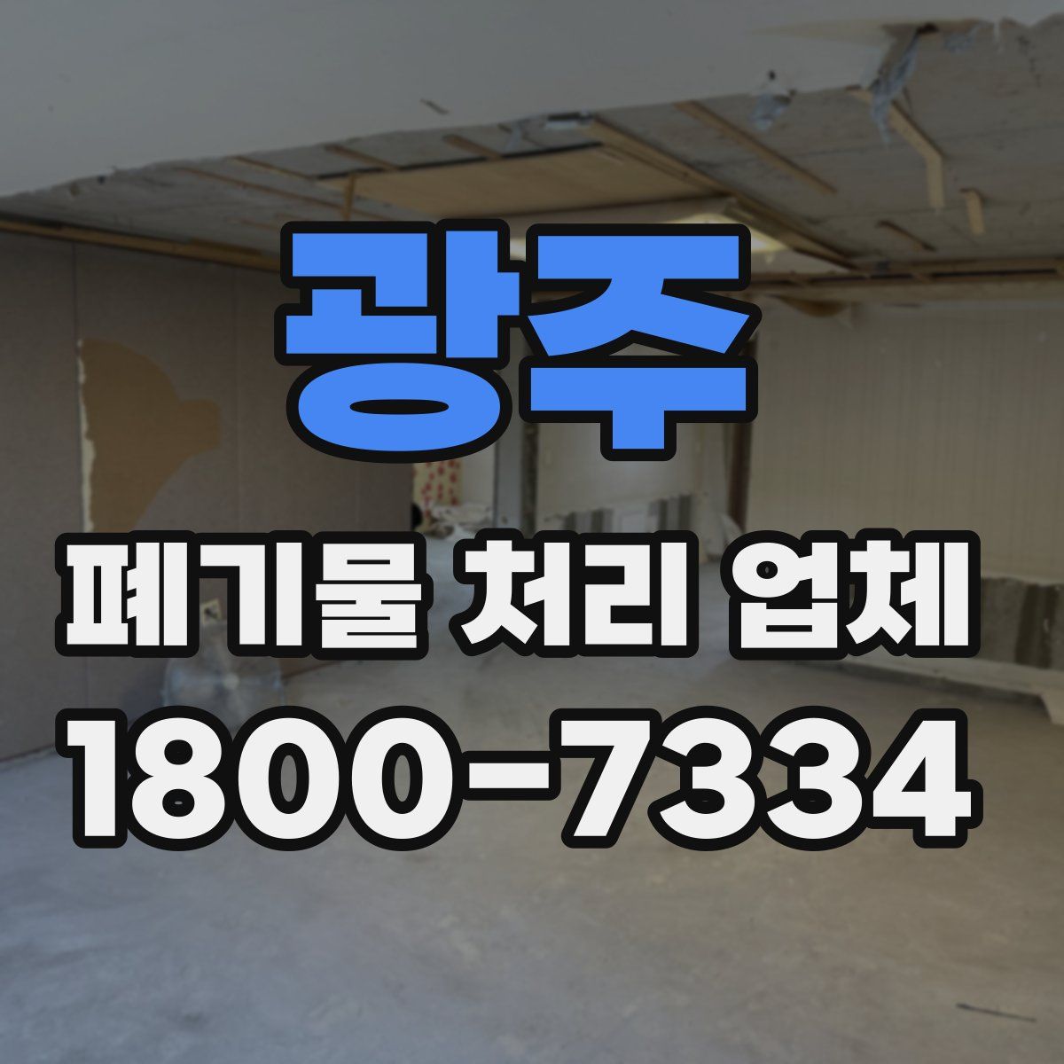 광주 폐기물 처리 업체
