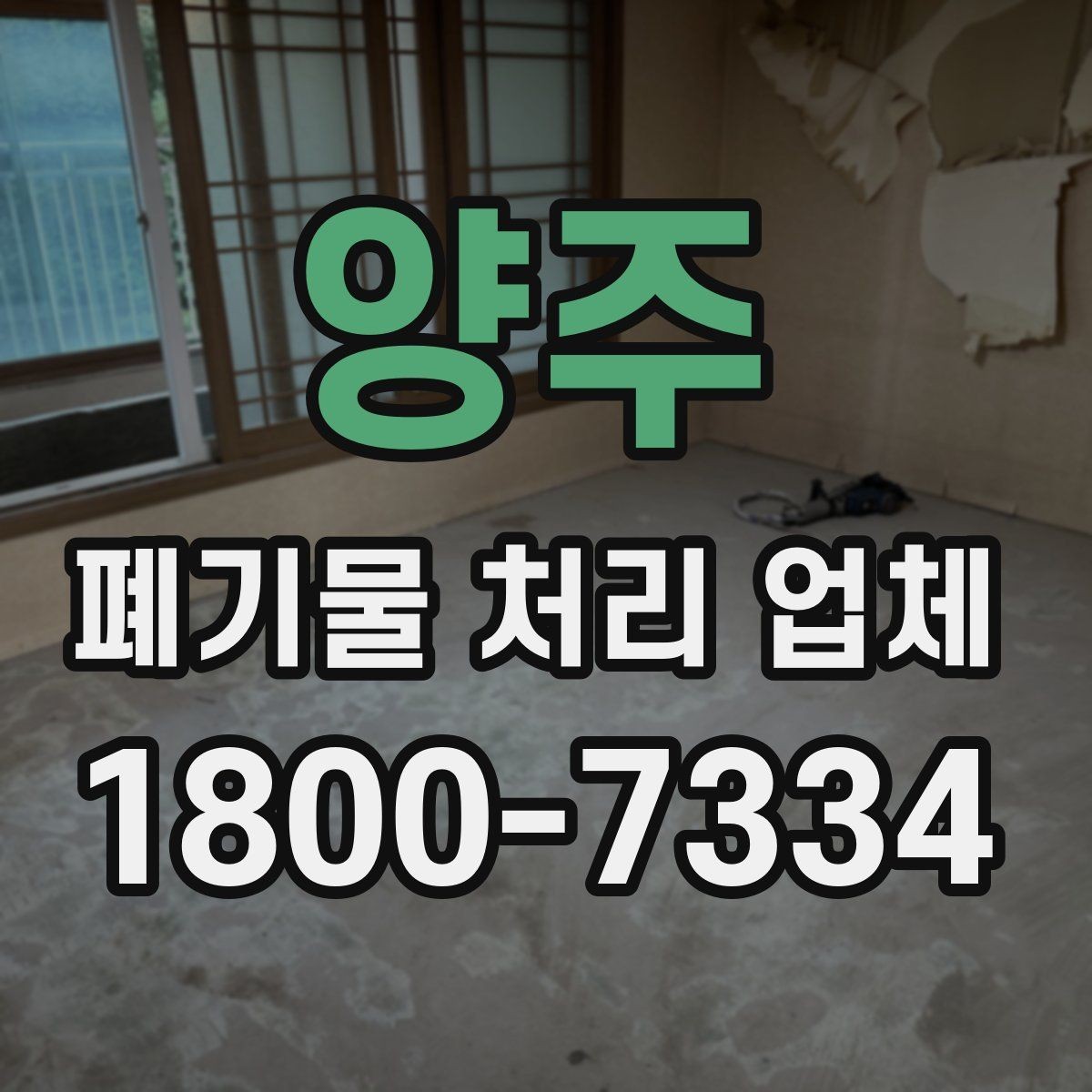 양주 폐기물 처리 업체 상담 전 알아두면 좋은 정보