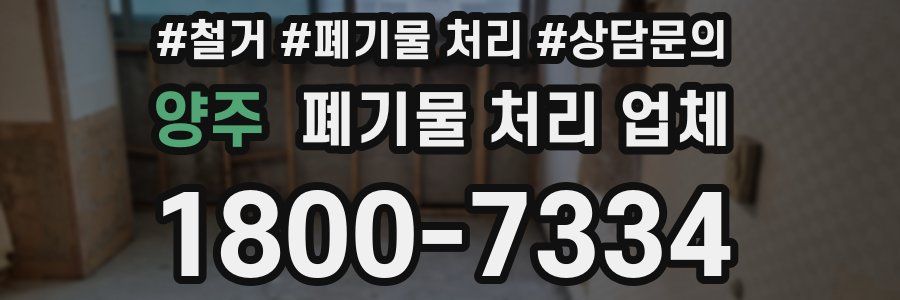 양주 폐기물 처리 업체