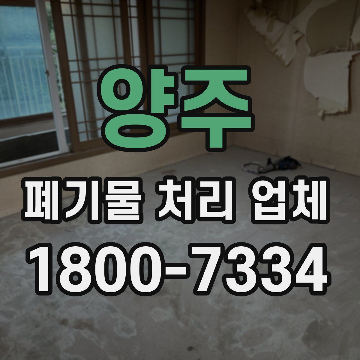 양주 폐기물 처리 업체